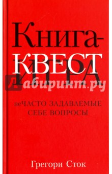 Книга-квест. Нечасто задаваемые себе вопросы - Грегори Сток