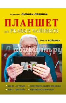 Планшет для ржавых чайников - Ольга Бойкова