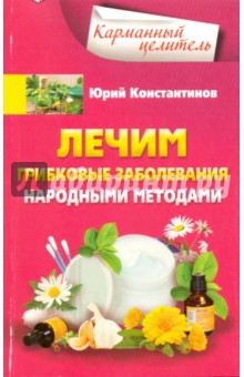 Лечим грибковые заболевания народными методами - Юрий Константинов