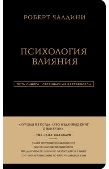 Роберт Чалдини - Психология влияния обложка книги Роберт Чалдини - Психология влияния обложка книги