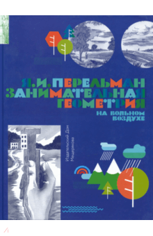Занимательная геометрия на вольном воздухе. Часть 1 - Яков Перельман