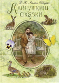 ÐмиÑÑий Ðамин-СибиÑÑк - ÐлÑнÑÑÐºÐ¸Ð½Ñ Ñказки обложка книги