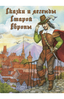 Сказки и легенды Старой Европы