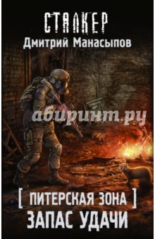 Питерская Зона. Запас удачи