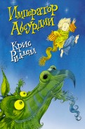 Крис Ридделл - Император Абсурдии обложка книги