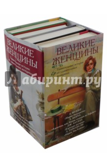 Великие женщины - Моруа, Тайсон-Ли, Хауэлл