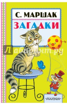 Загадки - Самуил Маршак Загадки - Самуил Маршак