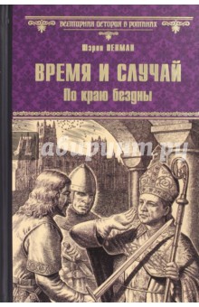 Время и случай. По краю бездны - Шэрон Пенман