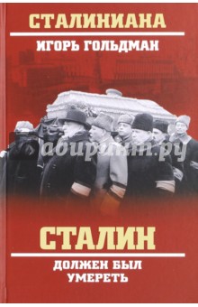 Сталин должен был умереть - Игорь Гольдман