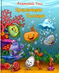 Анатолий Тосс - Приключения Тоссиков обложка книги