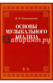 Основы музыкального анализа. Учебник - Михаэль Ройтерштейн