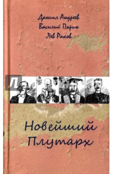 Новейший Плутарх. Иллюстрированный биографический словарь воображаемых знаменитых деятелей - Андреев, Парин, Раков