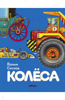Колёса - Вольт Суслов