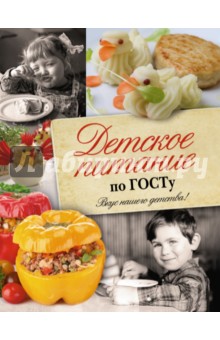 Т. Аникеева - Детское питание по ГОСТу обложка книги Т. Аникеева - Детское питание по ГОСТу обложка книги