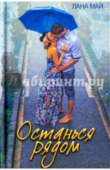 Останься рядом