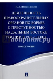 Деятельность правоохранительных органов по борьбе с преступностью на Дальнем Востоке России в 1920-е - Наталья Шабельникова