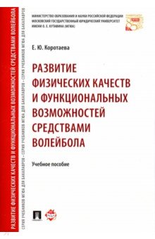 Развитие физических качеств и функциональных возможностей средствами волейбола. Учебное пособие