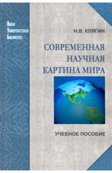 Современная научная картина мира - Николай Клягин