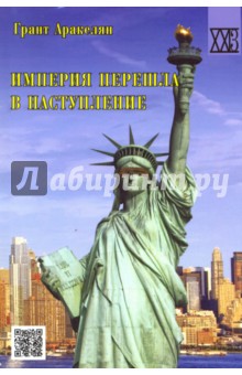 Империя перешла в наступление. Политическое эссе - Грант Аракелян