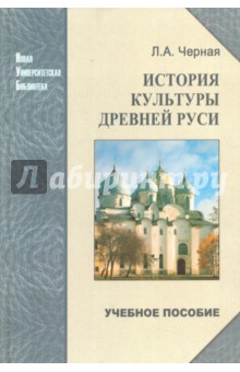 История культуры Древней Руси. Учебное пособие - Людмила Черная