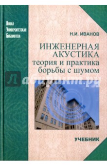 Инженерная акустика. Теория и практика борьбы с шумом - Николай Иванов