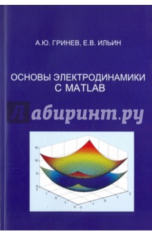 Основы электродинамики с MATLAB. Учебное пособие - Гринев, Ильин