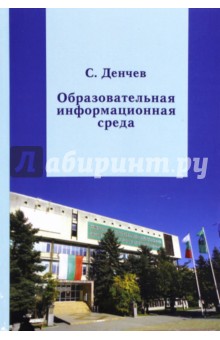 Образовательная информационная среда. От аккредитованной квалификации к сертифицированным умениям - Стоян Денчев