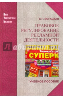 Правовое регулирование рекламной деятельности. Учебное пособие - Софья Богацкая