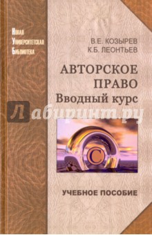 Авторское право. Вводный курс. Учебное пособие - Леонтьев, Клзырев