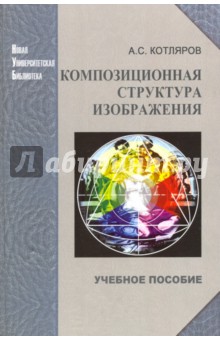 Композиционная структура изображения. Учебное пособие - Александр Котляров