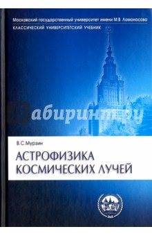 Астрофизика космических лучей. Учебное пособие для вузов - Владимир Мурзин