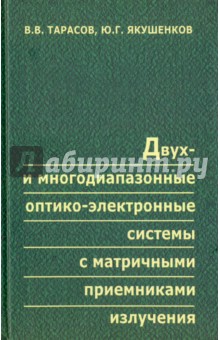 Двух- и многодиапазонные оптико-электронные системы с матричными приемниками излучения - Тарасов, Якушенков