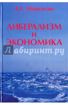 Либерализм и экономика - Александр Мовсесян