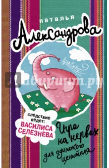 Наталья Александрова - Игра на нервах для одинокого ценителя обложка книги Наталья Александрова - Игра на нервах для одинокого ценителя обложка книги