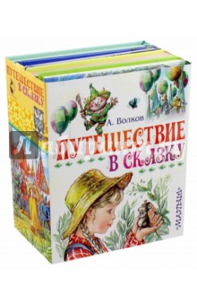 Путешествие в сказку. Комплект из 4-х книг - Александр Волков