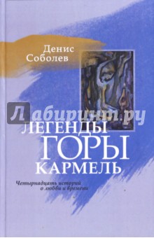 Легенды горы Кармель - Денис Соболев