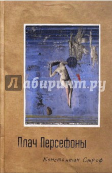 Плач Персефоны - Константин Строф
