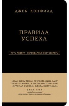 Кэнфилд, Свитцер - Правила успеха обложка книги Кэнфилд, Свитцер - Правила успеха обложка книги