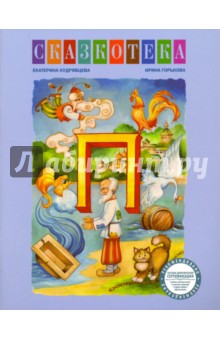 Сказкотека П. Сказки Александра Сергеевич Пушкина. Рабочая тетрадь - Кудрявцева, Горькова