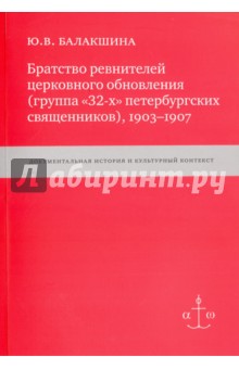 Братство ревнителей церковного обновления (группа 32-х петербургских священников), 1903-1907 - Юлия Балакшина