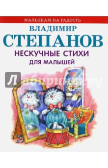 Нескучные стихи для малышей - Владимир Степанов