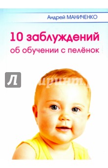 10 заблуждений об обучении с пелёнок - Андрей Маниченко