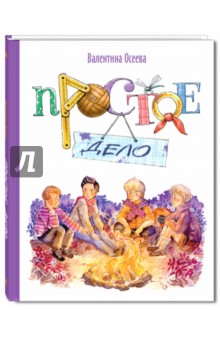 Валентина Осеева - Простое дело обложка книги