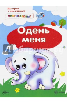 Истории с наклейками. Одень меня. От 2 лет - С. Савушкин