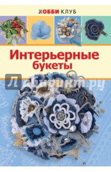 Интерьерные букеты - Н. Киселева