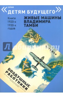 Воздушные работники - А. Савельев