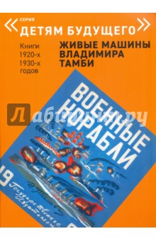 Владимир Тамби - Военные корабли обложка книги Владимир Тамби - Военные корабли обложка книги