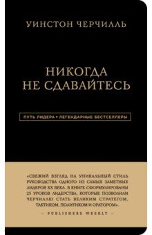 Уинстон Черчилль. Никогда не сдавайтесь