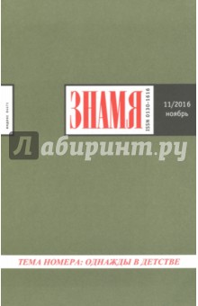 "Знамя" №11. Ноябрь 2016 обложка книги "Знамя" №11. Ноябрь 2016 обложка книги