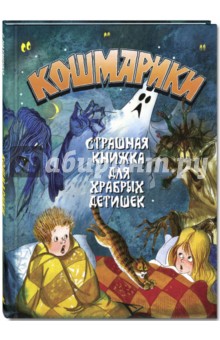 Георгий Науменко - Кошмарики. Страшная книжка для храбрых детишек обложка книги